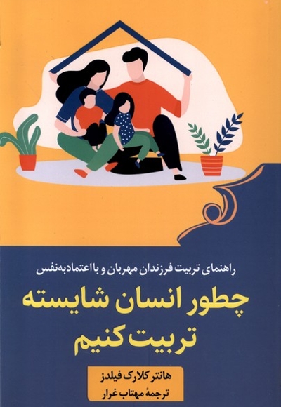 چطور انسان شایسته تربیت کنیم